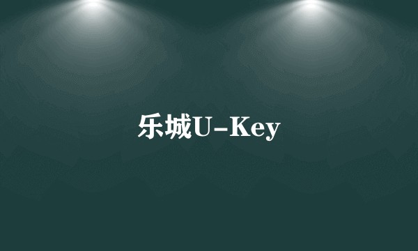 乐城U-Key