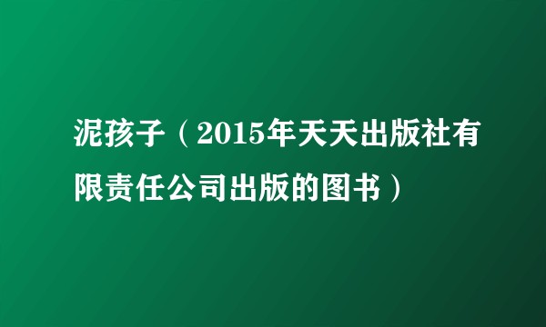 泥孩子（2015年天天出版社有限责任公司出版的图书）
