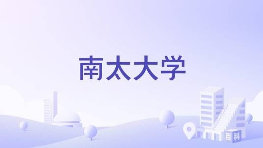 南太大学