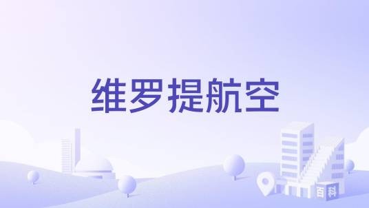 维罗提航空