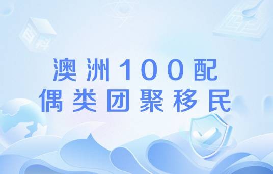 澳洲100配偶类团聚移民