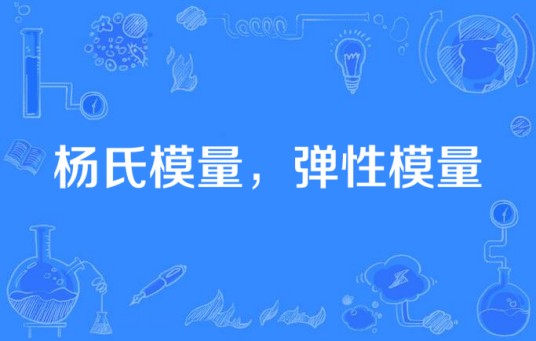 杨氏模量，弹性模量