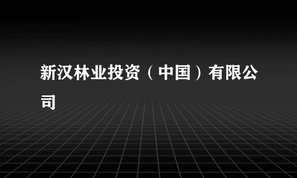 新汉林业投资（中国）有限公司