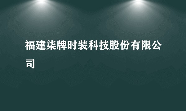 福建柒牌时装科技股份有限公司