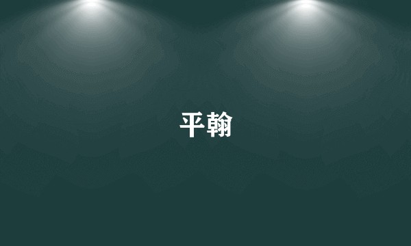 平翰