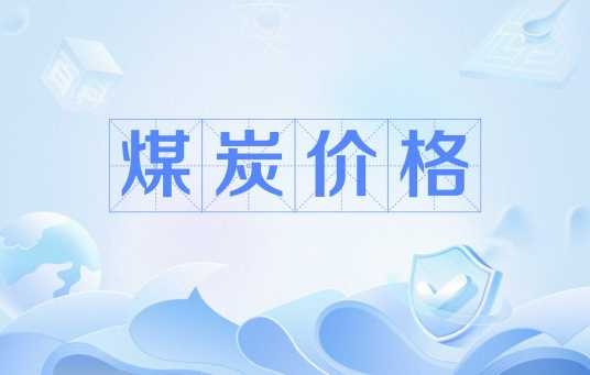 煤炭价格