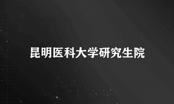 昆明医科大学研究生院