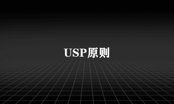 USP原则