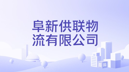 阜新供联物流有限公司
