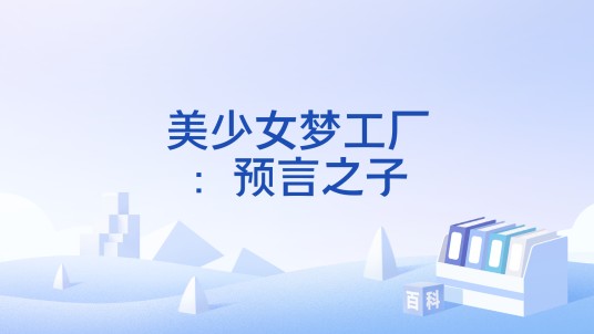美少女梦工厂：预言之子