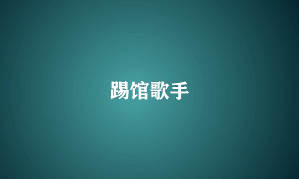 踢馆歌手