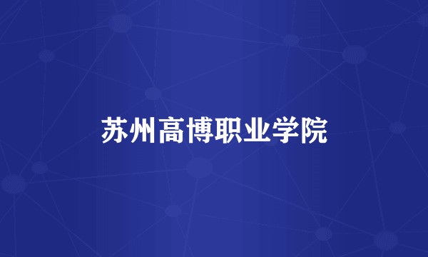 苏州高博职业学院