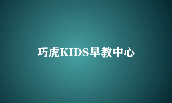 巧虎KIDS早教中心
