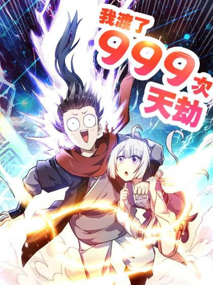 我渡了999次天劫（蓝白的天同名小说改编漫画）