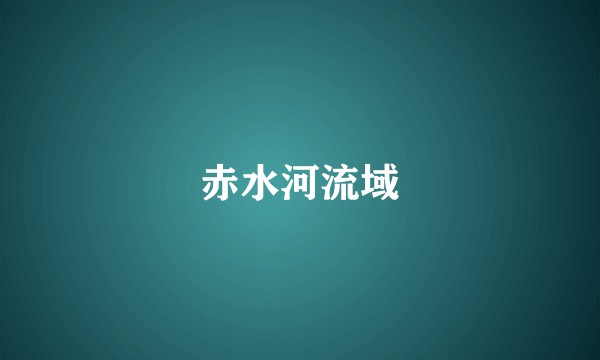 赤水河流域