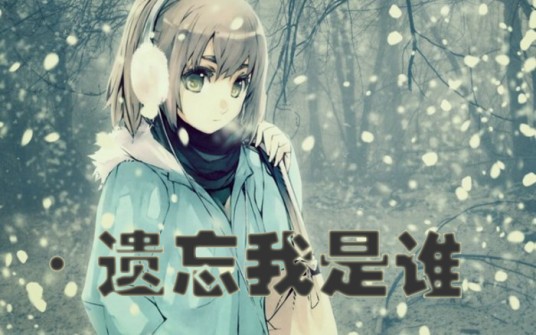 遗忘我是谁