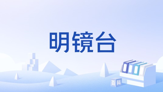 明镜台（唐七小说《三生三世菩提劫》中的法器）
