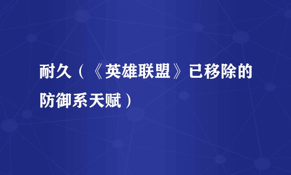 耐久（《英雄联盟》已移除的防御系天赋）
