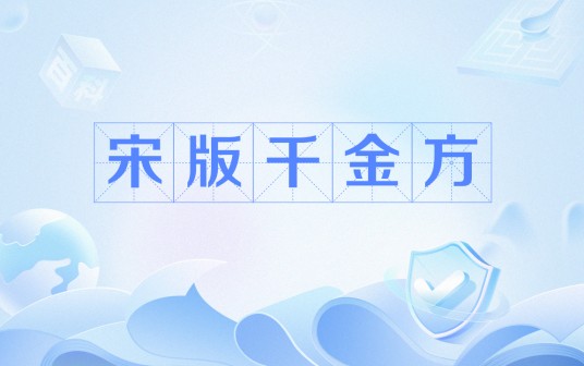 宋版千金方