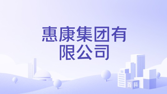 惠康集团有限公司
