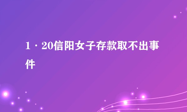 1·20信阳女子存款取不出事件
