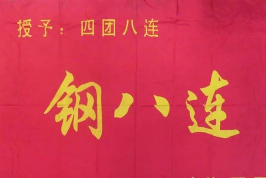 钢八连