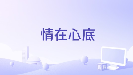 情在心底（郭一凡演唱的歌曲）