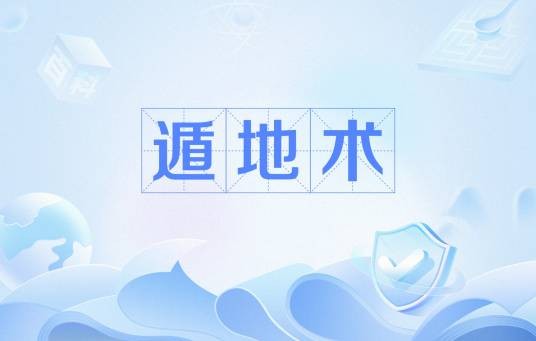 遁地术