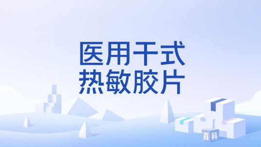 医用干式热敏胶片