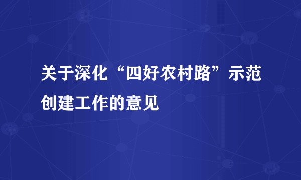 关于深化“四好农村路”示范创建工作的意见