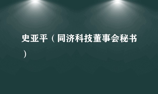 史亚平（同济科技董事会秘书）