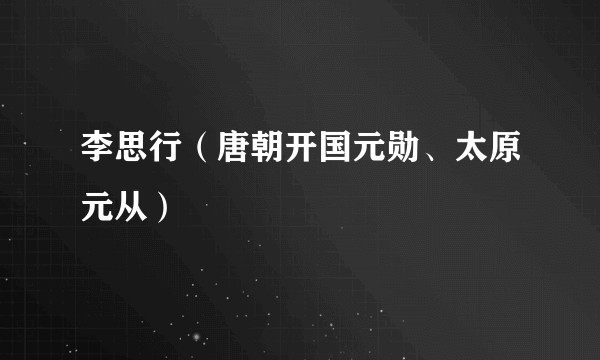 李思行(唐朝开国元勋、太原元从)
