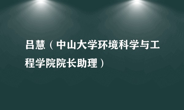 吕慧（中山大学环境科学与工程学院院长助理）