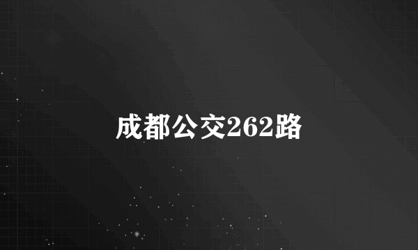成都公交262路