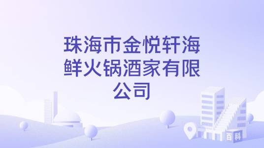 珠海市金悦轩海鲜火锅酒家有限公司