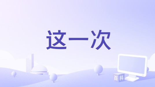 这一次（苏星婕演唱歌曲）