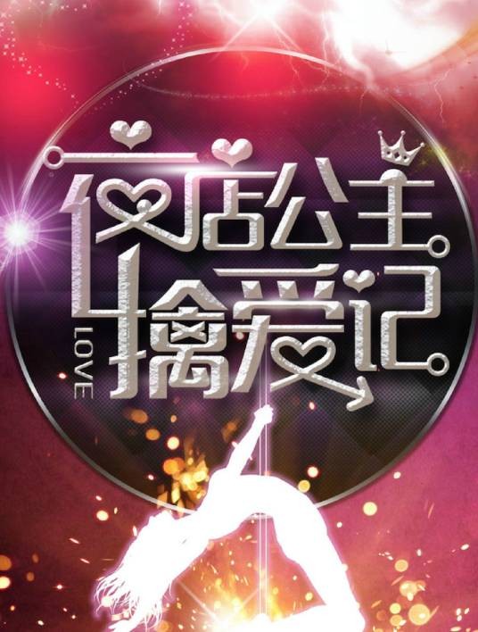 夜店公主擒爱记