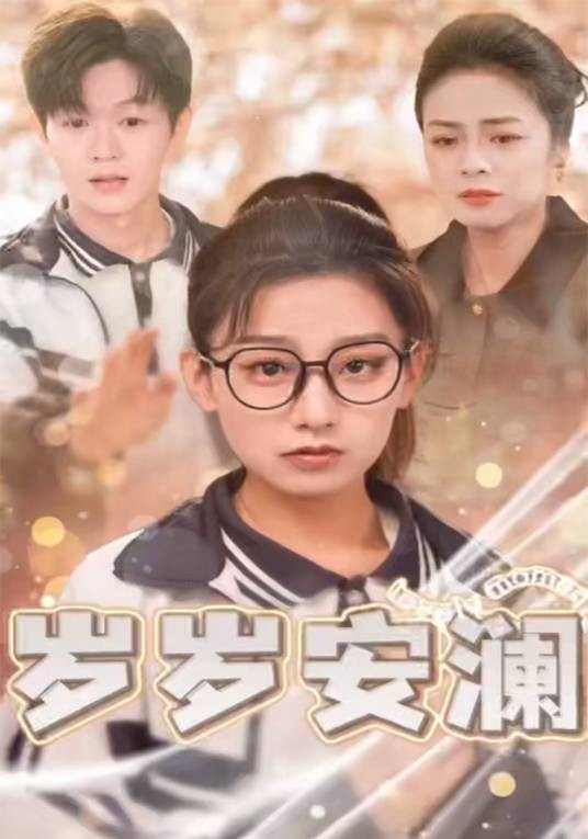岁岁安澜（掌阅出品的短剧）