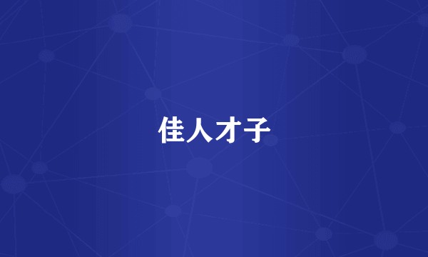 佳人才子