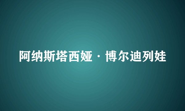 阿纳斯塔西娅·博尔迪列娃