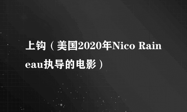 上钩（美国2020年Nico Raineau执导的电影）