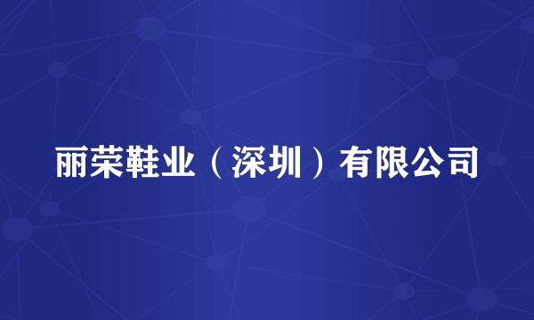 丽荣鞋业（深圳）有限公司