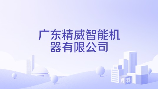 广东精威智能机器有限公司