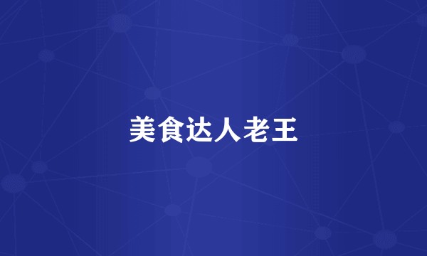 美食达人老王