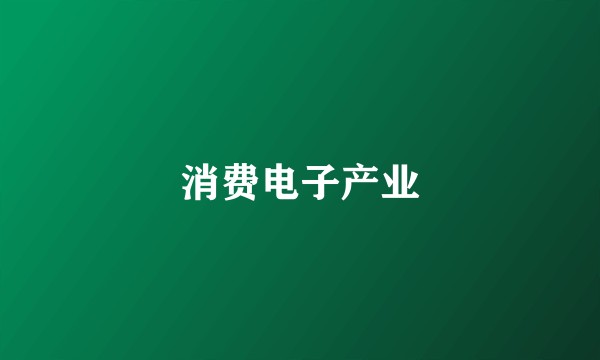 消费电子产业