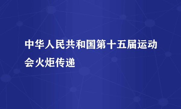 中华人民共和国第十五届运动会火炬传递