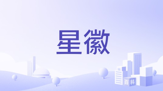 星徽