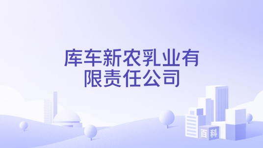 库车新农乳业有限责任公司