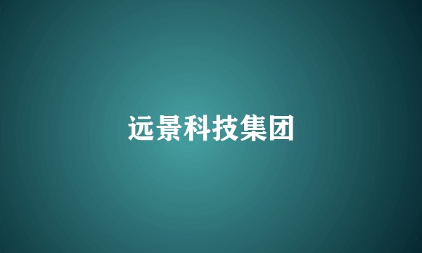 远景科技集团