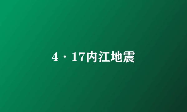 4·17内江地震